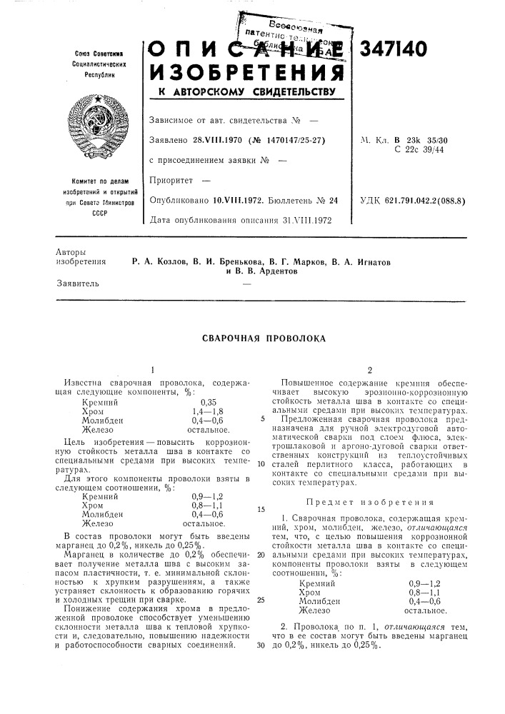 Сварочная проволока (патент 347140)