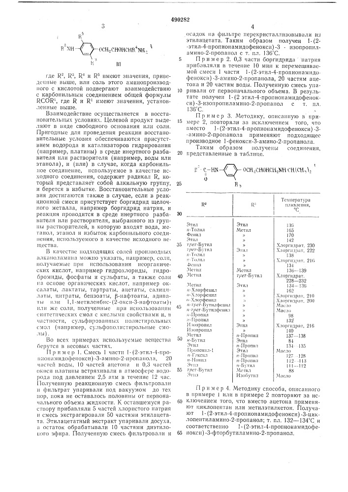 Способ получения производных алканоламина (патент 490282)