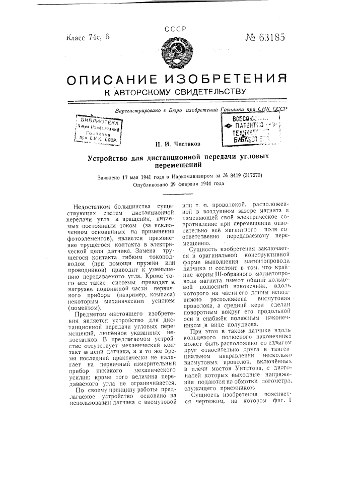 Устройство для дистанционной передачи угловых перемещений (патент 63185)