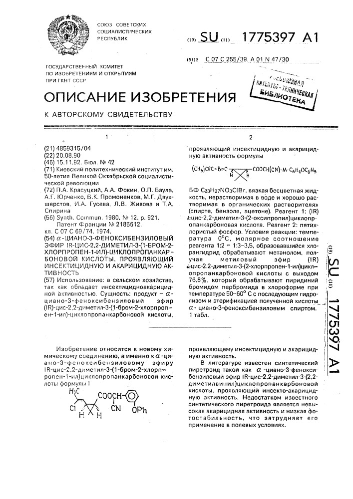 @ -циано-3-феноксибензиловый эфир ir-цис-2,2-диметил-3-/1- бром-2-хлорпропен-1-ил/-циклопропанкарбоновой кислоты, проявляющий инсектицидную и акарицидную активность (патент 1775397)