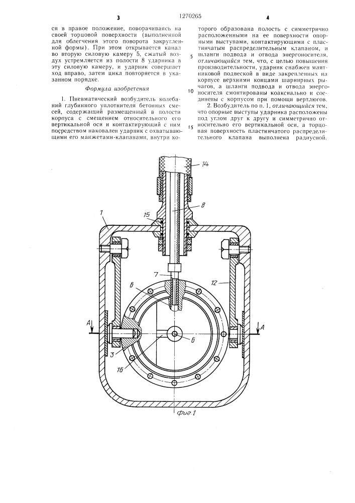 Пневматический возбудитель колебаний глубинного уплотнителя бетонных смесей (патент 1270265)