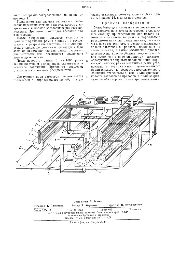 Устройство для вырезания теплоизоляционных скорлуп (патент 485877)