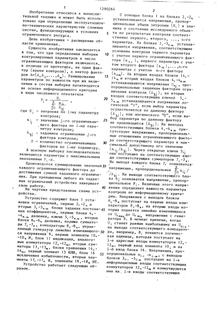 Устройство для определения выборки контролируемых параметров (патент 1290264)