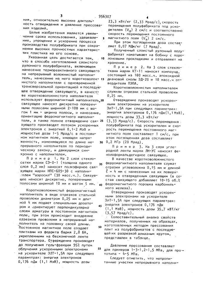 Способ изготовления слоистого рулонного полуфабриката (патент 956307)