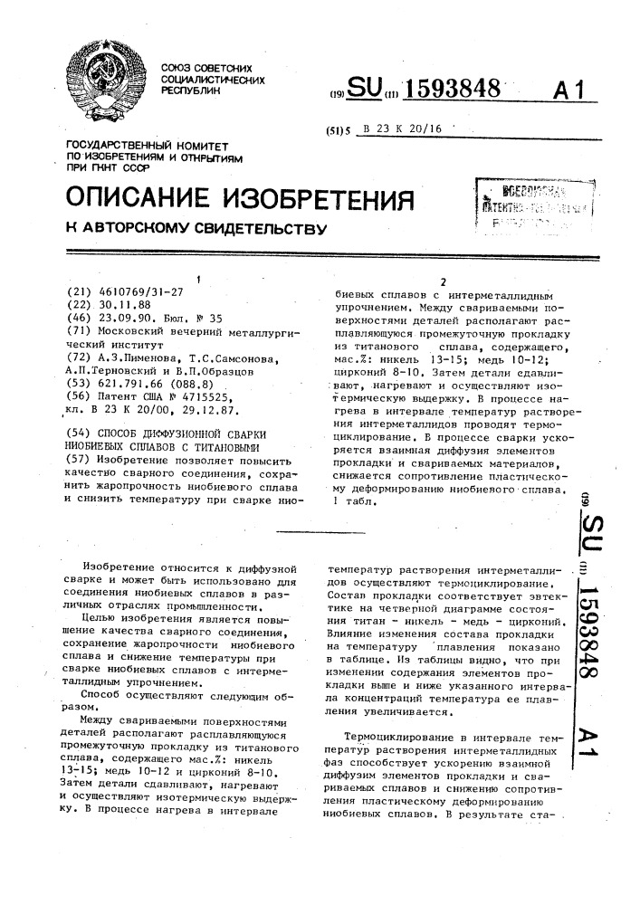 Способ диффузионной сварки ниобиевых сплавов с титановыми (патент 1593848)