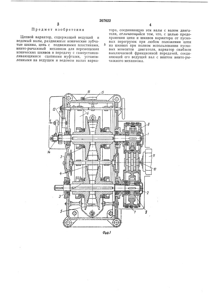 Цепной вариатор (патент 207622)