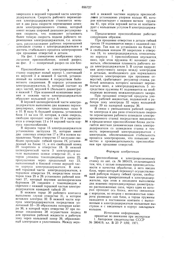 Приспособление к электроэрозионному станку (патент 856727)