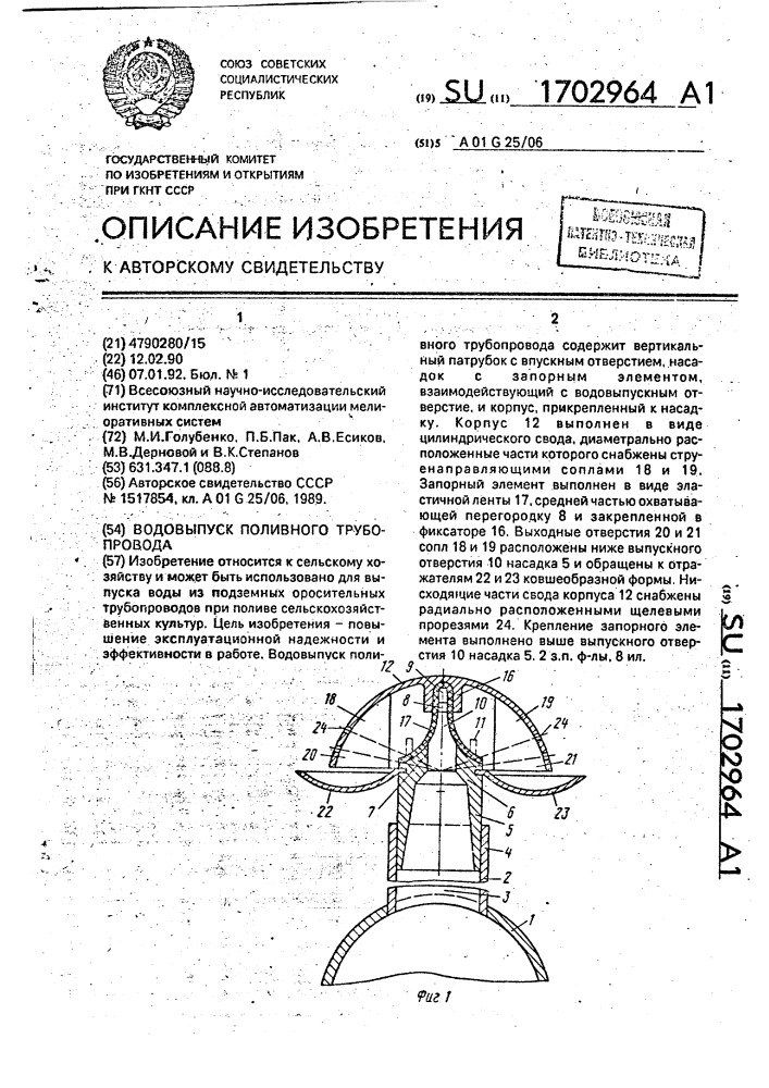 Водовыпуск поливного трубопровода (патент 1702964)