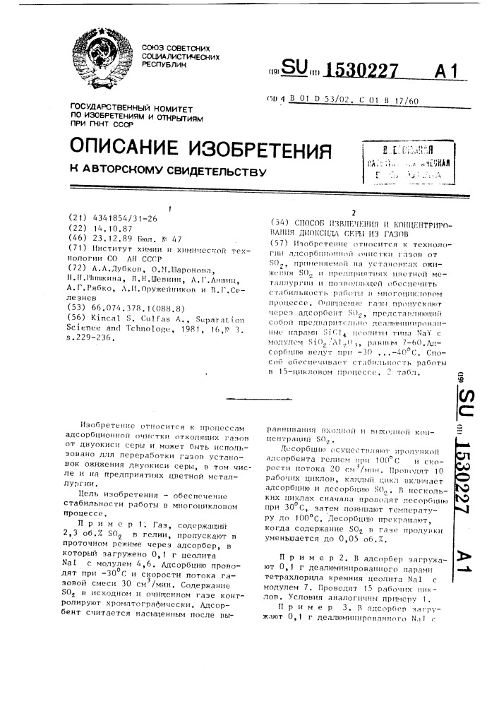 Способ извлечения и концентрирования диоксида серы из газов (патент 1530227)