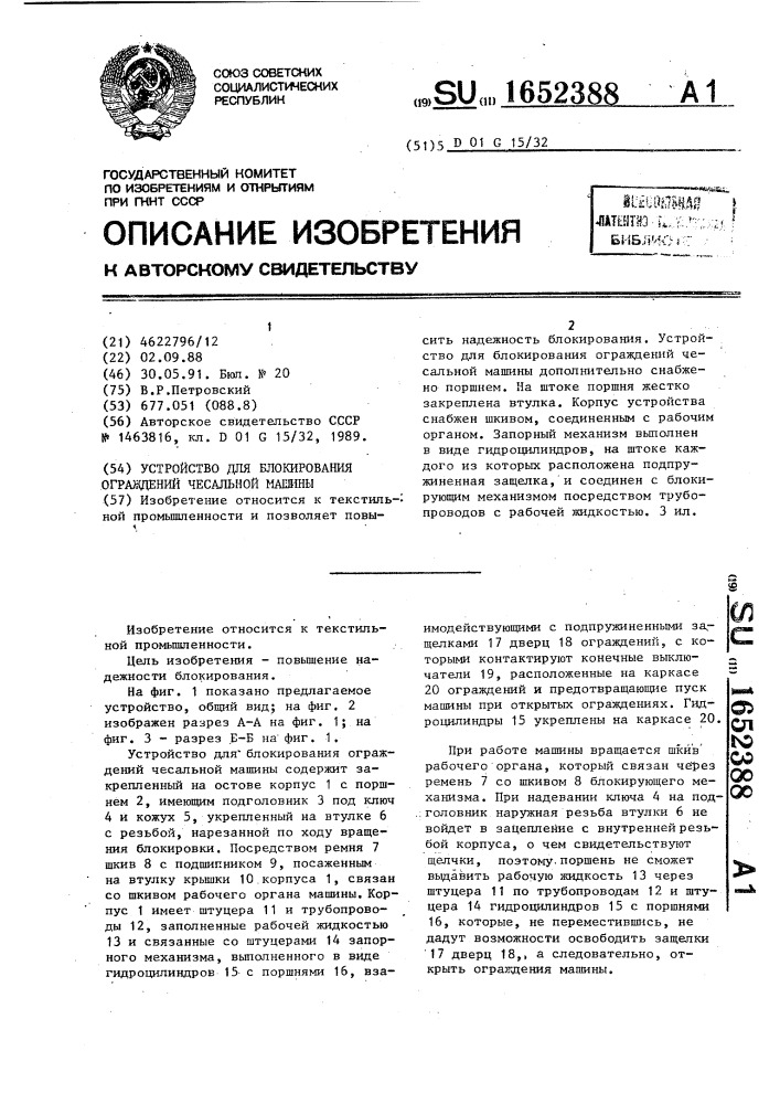 Устройство для блокирования ограждений чесальной машины (патент 1652388)