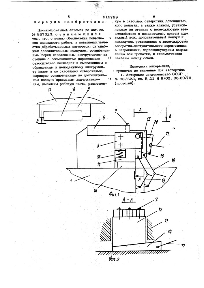 Плоскопрокатный автомат (патент 919799)