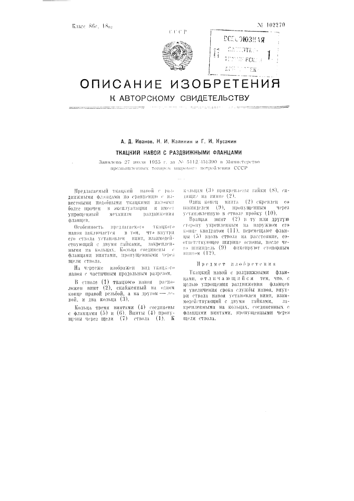 Ткацкий навой с раздвижными фланцами (патент 102270)