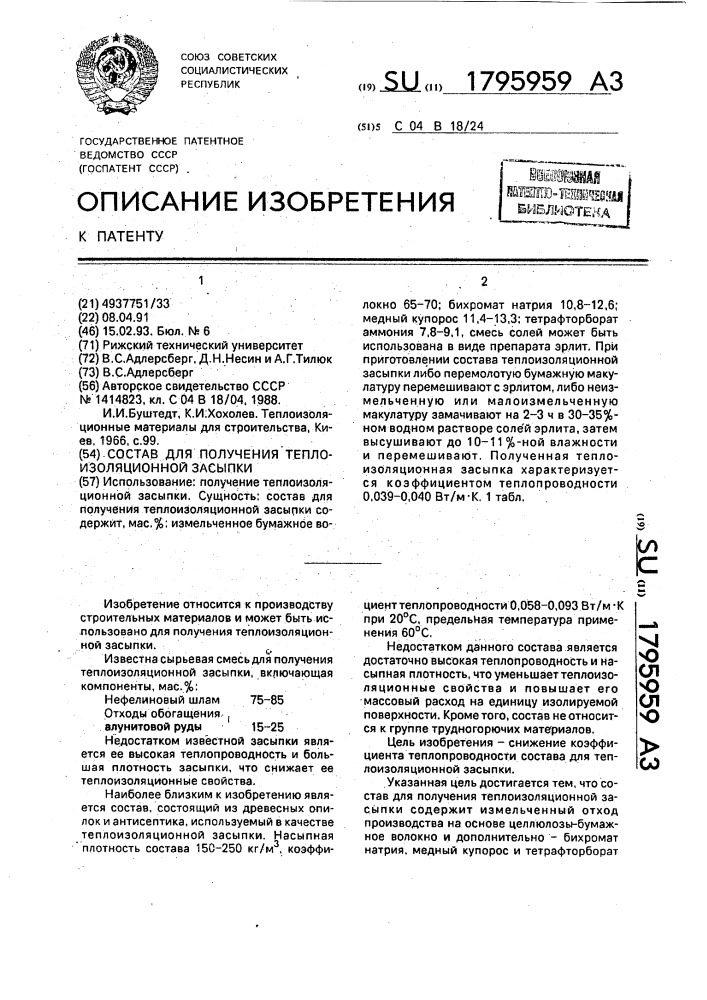 Состав для получения теплоизоляционной засыпки (патент 1795959)