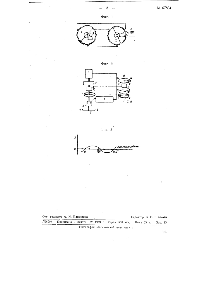 Устройство для азимутальной коррекции гироскопа направления в автоматах курса от магнитного или т.п. компаса (патент 67831)