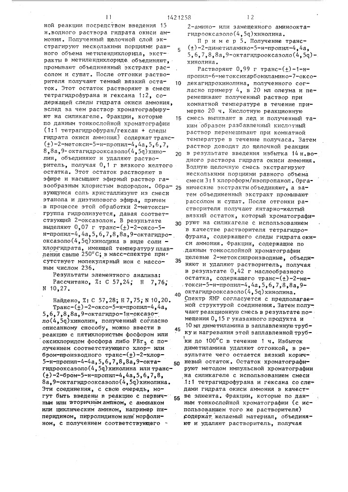 Способ получения транс-октагидрооксазоло(4,5 @ )хинолина или его фармацевтически приемлемых солей (патент 1421258)