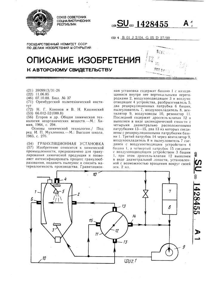 Грануляционная установка (патент 1428455)