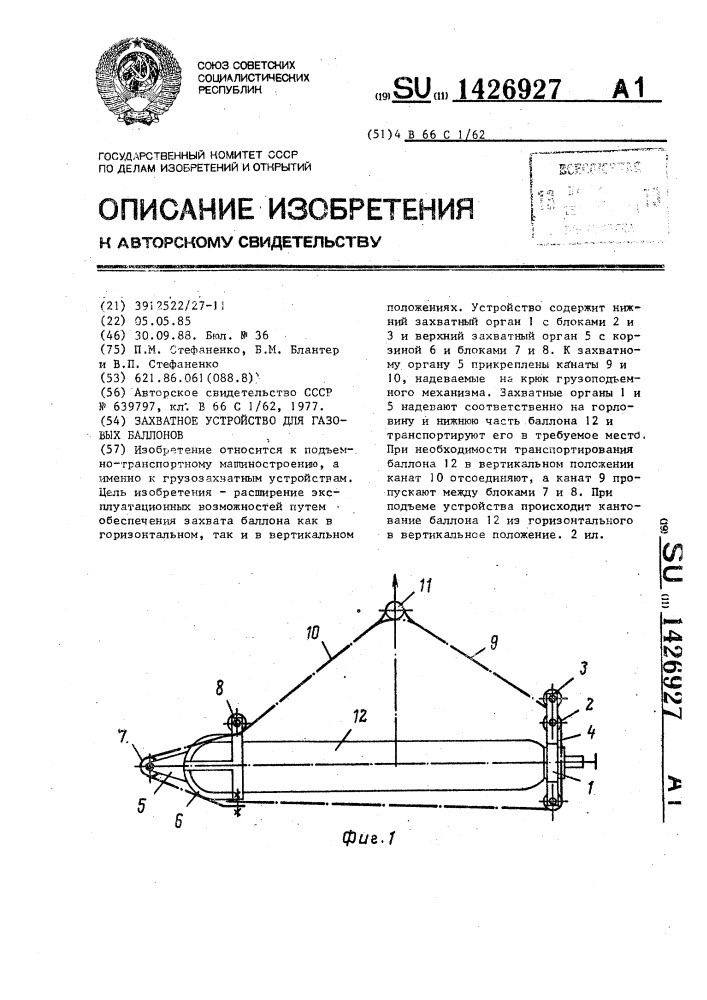 Захватное устройство для газовых баллонов (патент 1426927)