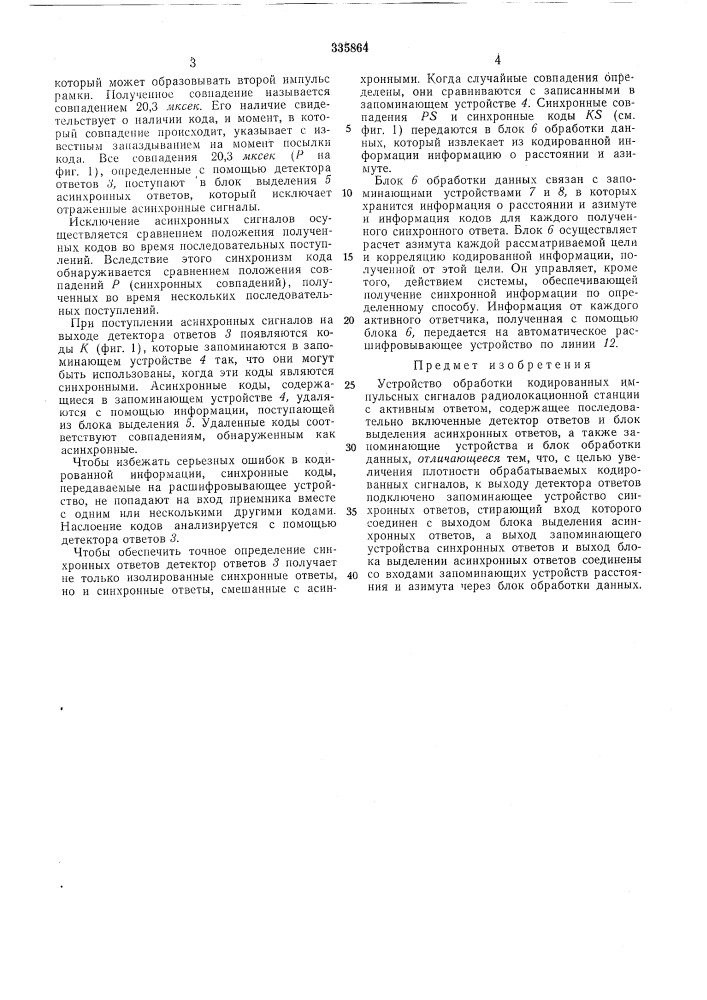 Устройство обработки кодированных импульснб1х сигналов радиолокационной станции с активнымответом (патент 335864)