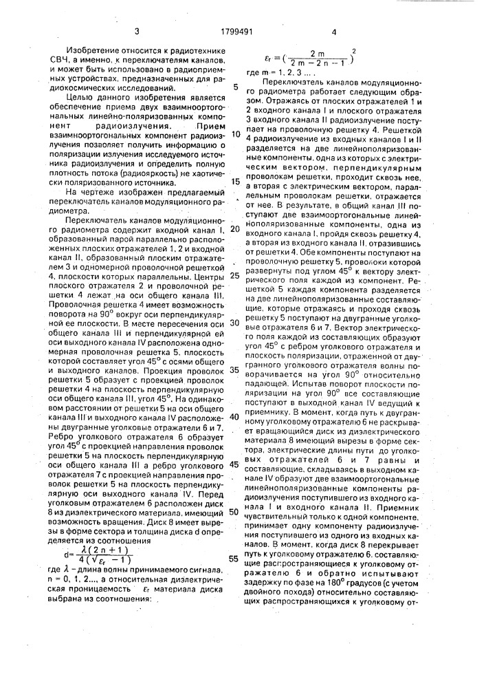 Переключатель каналов модуляционного радиометра (патент 1799491)