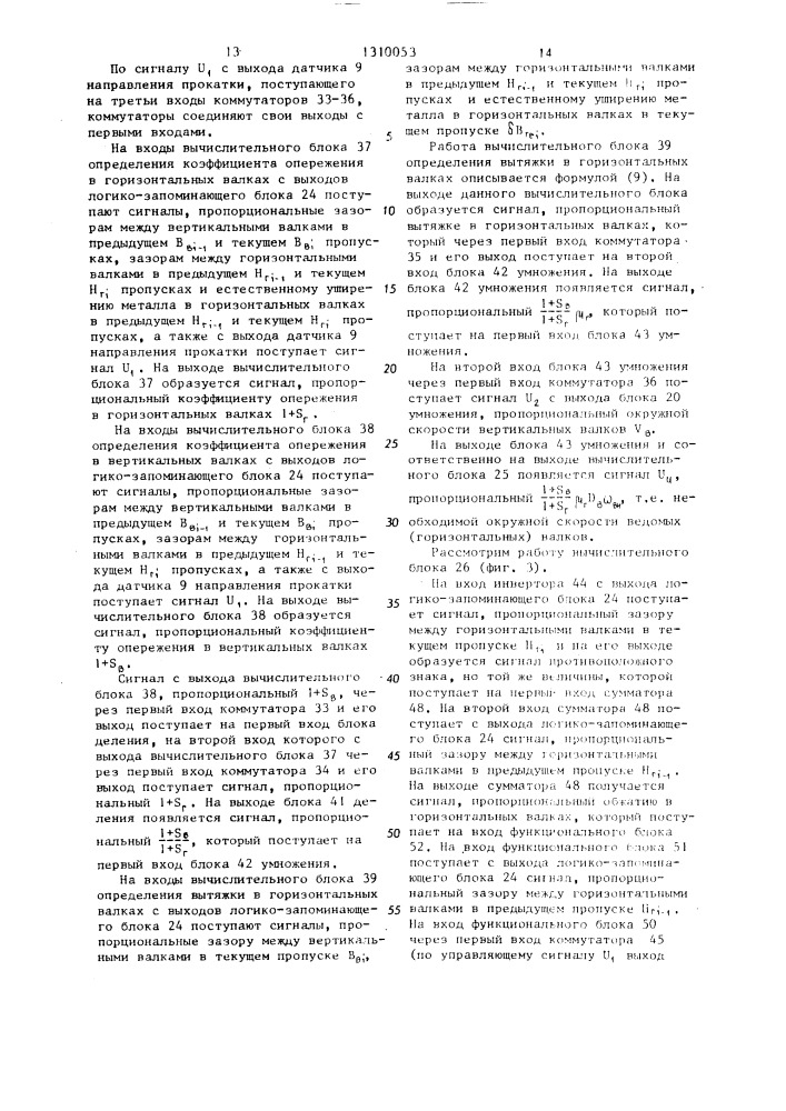 Способ регулирования скоростей главных электроприводов реверсивной универсальной клети и устройство для его осуществления (патент 1310053)