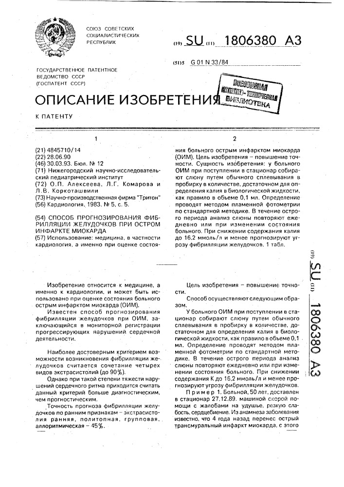 Способ прогнозирования фибрилляции желудочков при остром инфаркте миокарда (патент 1806380)