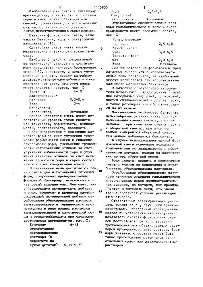 Смесь для изготовления литейных форм (патент 1115833)