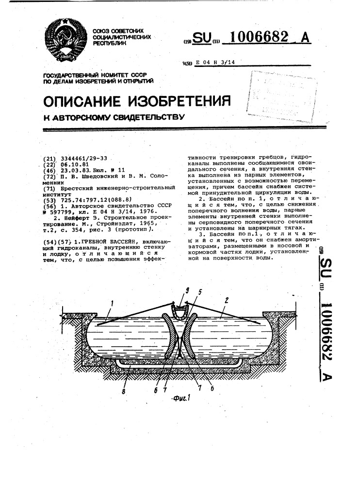 Гребной бассейн (патент 1006682)