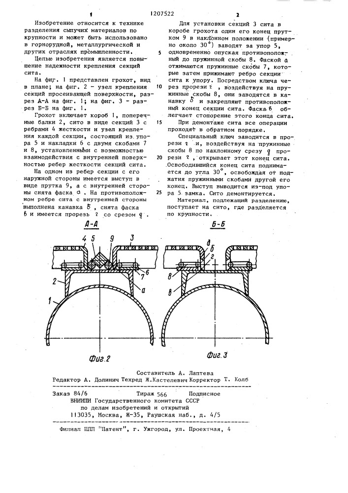 Грохот (патент 1207522)