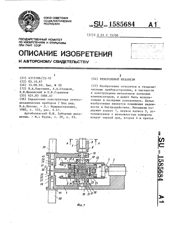 Реверсивный механизм (патент 1585684)