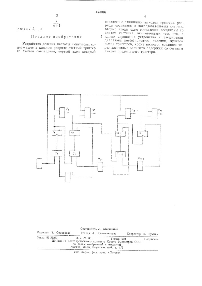 Устройство деления частоты импульсов (патент 473307)