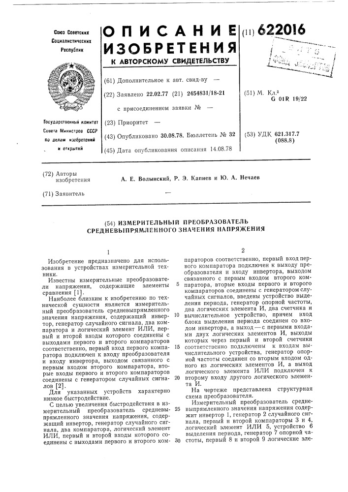 Измерительный преобразователь средневыпрямленного значения напряжения (патент 622016)