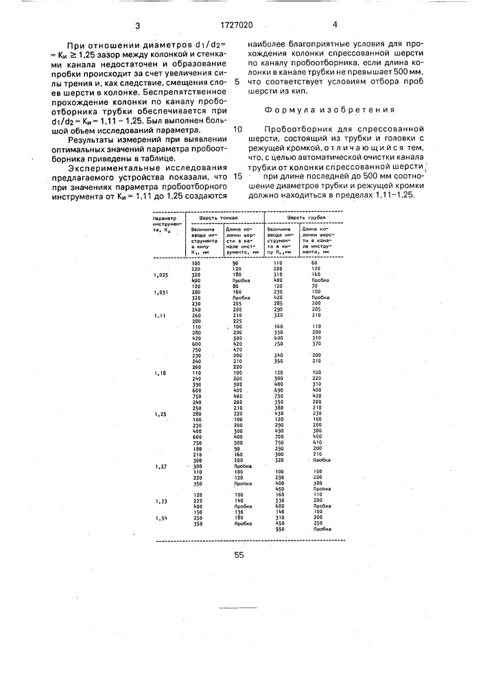Пробоотборник для спрессованной шерсти (патент 1727020)