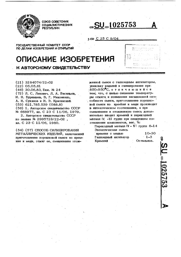 Способ силицирования металлических изделий (патент 1025753)