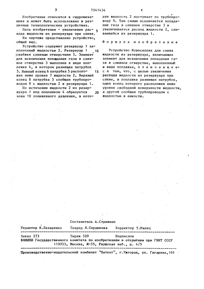 Устройство новоселова для слива жидкости из резервуара (патент 1541434)