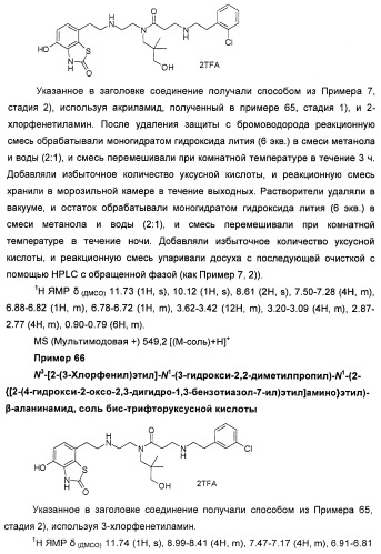 4-гидрокси-2-оксо-2,3-дигидро-1,3-бензотиазол-7-ильные соединения для модуляции  2-адренорецепторной активности (патент 2455295)