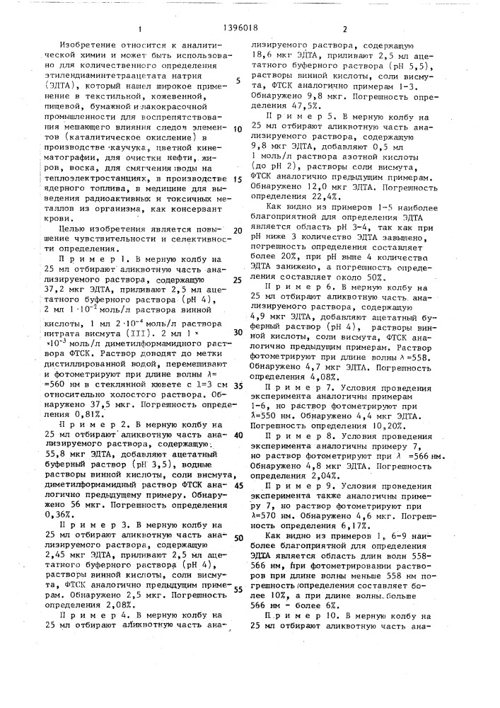 Способ определения этилендиаминтетраацетата натрия (патент 1396018)
