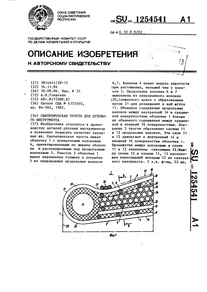 Синтетическая трость для духового инструмента (патент 1254541)