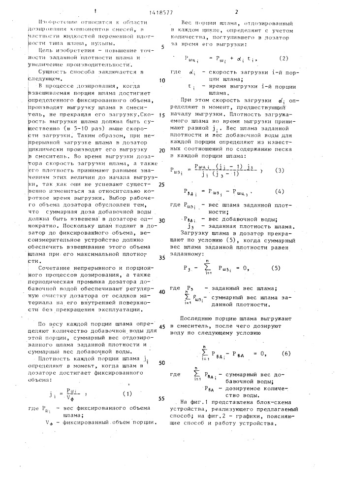 Способ дозирования и приготовления шлама заданной плотности (патент 1418577)