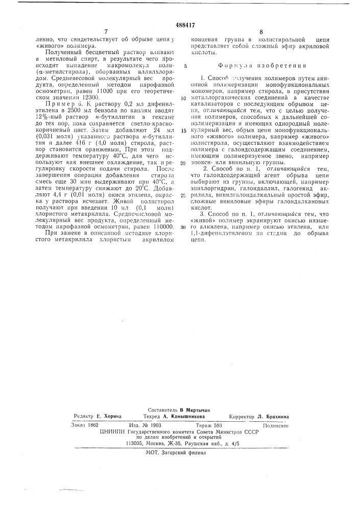 Способ получения полимеров (патент 488417)