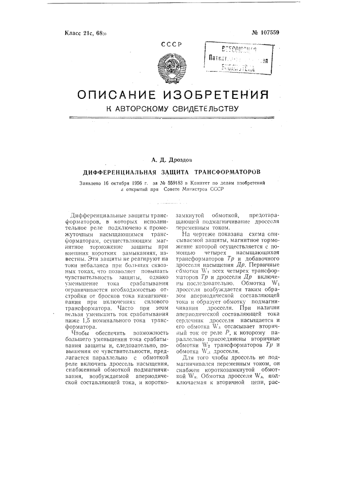 Дифференциальная защита трансформаторов (патент 107559)