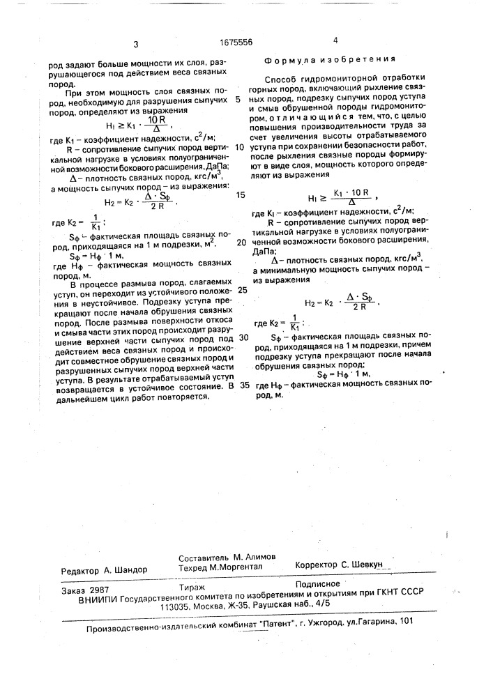 Способ гидромониторной отработки горных пород (патент 1675556)