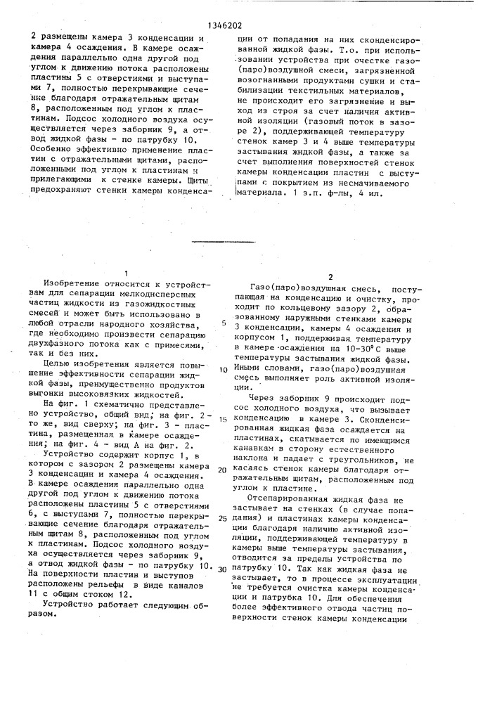 Устройство для осаждения и отвода частиц жидкой фазы из газожидкостного потока (патент 1346202)