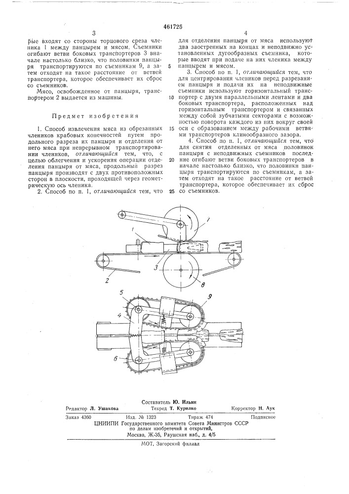 Способ извлечения мяса из обрезанных члеников крабовых конечностей (патент 461725)