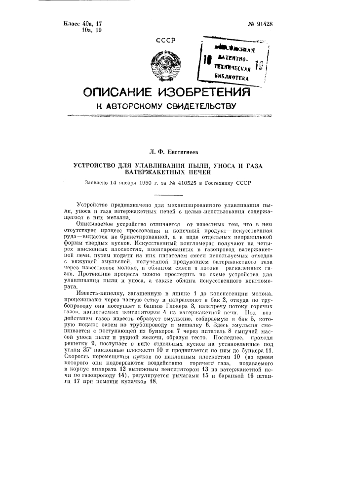 Устройство для улавливания пыли, уноса и газа ватержакетных печей (патент 91428)