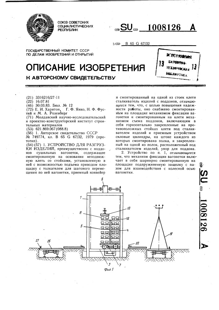 Устройство для разгрузки изделий (патент 1008126)