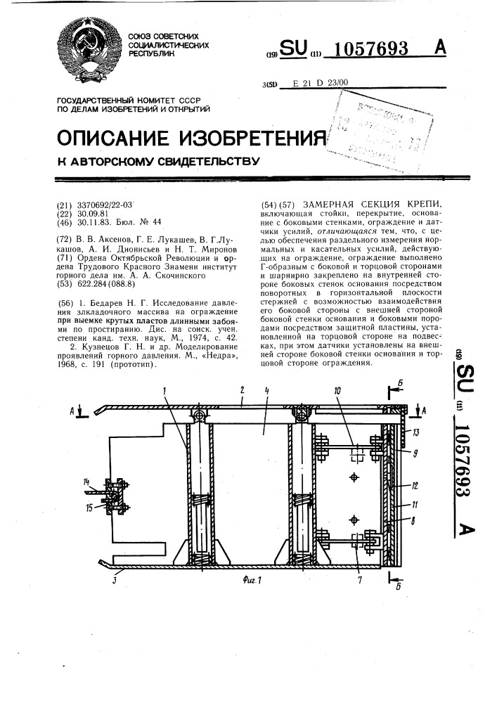 Замерная секция крепи (патент 1057693)