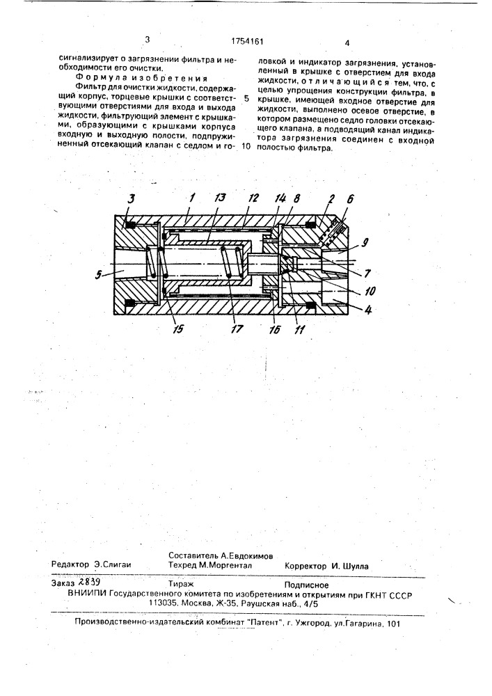 Фильтр для очистки жидкости (патент 1754161)