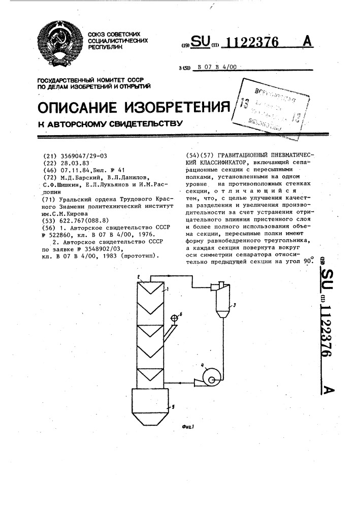 Гравитационный пневматический классификатор (патент 1122376)