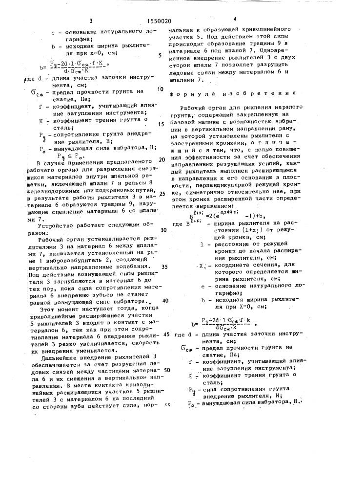 Рабочий орган для рыхления мерзлого грунта (патент 1550020)