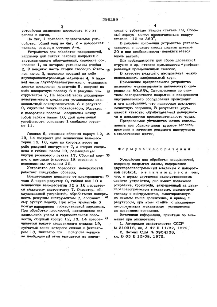 Устройство для обработки поверхностей (патент 596299)